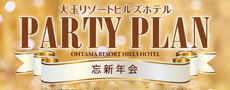 大玉リゾートヒルズホテルパーティプラン
