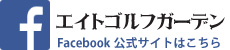 エイトゴルフガーデンの公式Facebookサイト