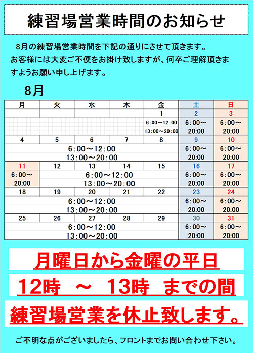   練習場営業時間のお知らせ
