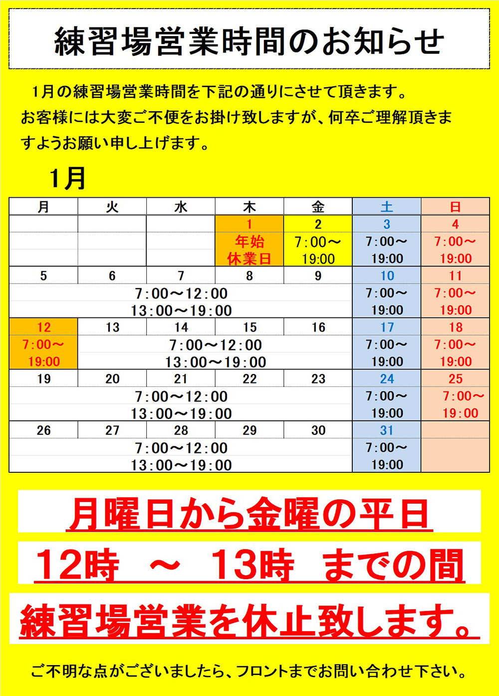   練習場営業時間のお知らせ