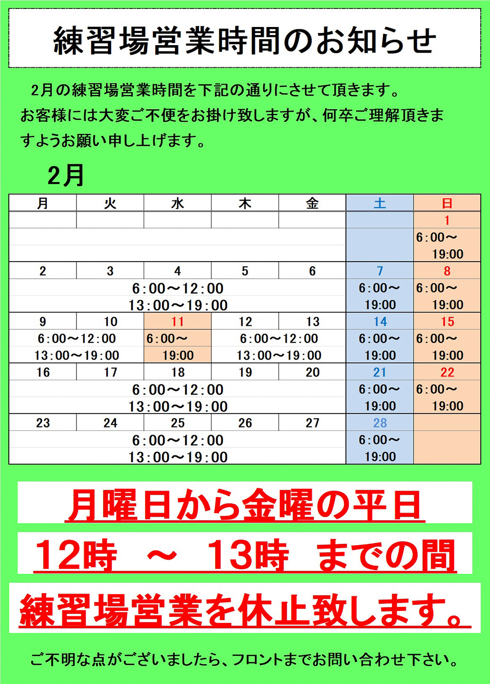   練習場営業時間のお知らせ