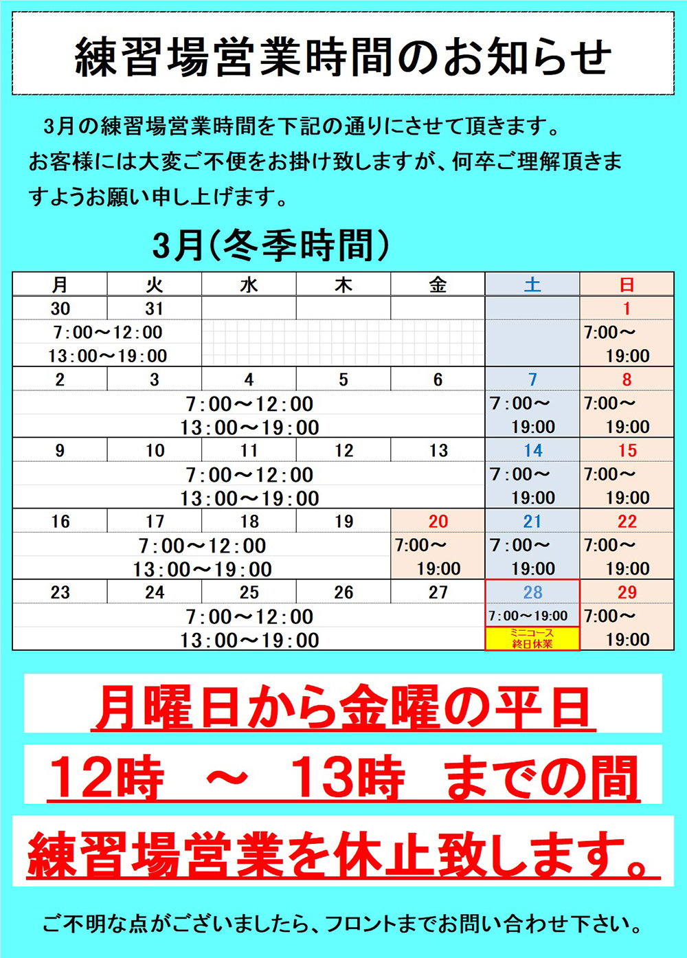   練習場営業時間のお知らせ