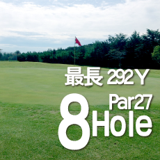 最長292Y、Par28の8ホール